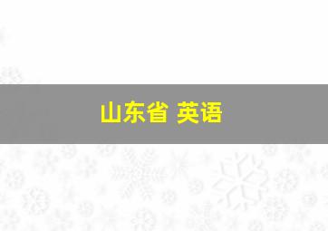 山东省 英语